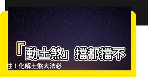 土煞|風水中「動土煞」的危害和化解方法